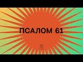 Псалом 61