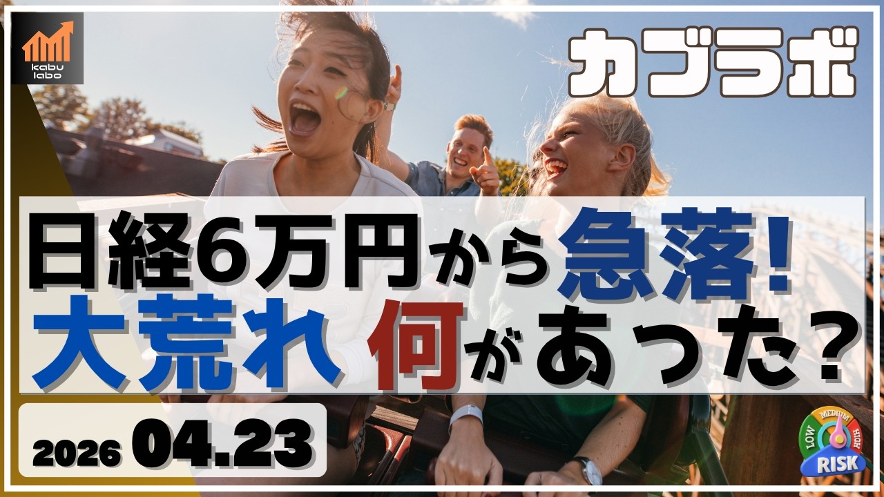 【カブラボ】4/23 日経平均6万円から1500円急落！ 大荒れ相場 いったい何があったの!?