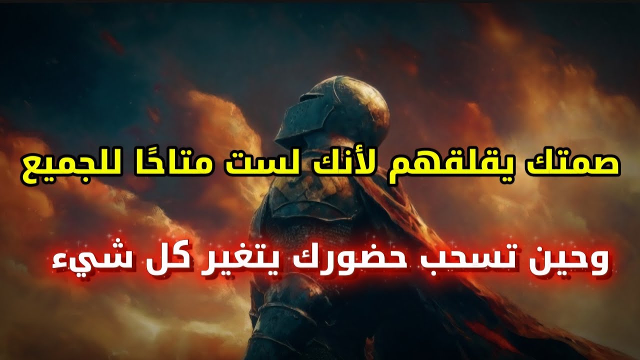 صمتك يقلقهم لأنك لست متاحًا للجميع، وحين تسحب حضورك يتغير كل شيء