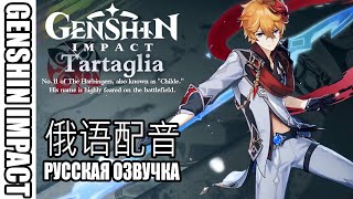 RUS Childe "A Letter to Snezhnaya" | Genshin Impact \ NEW РУССКАЯ ОЗВУЧКА \ Character Demo