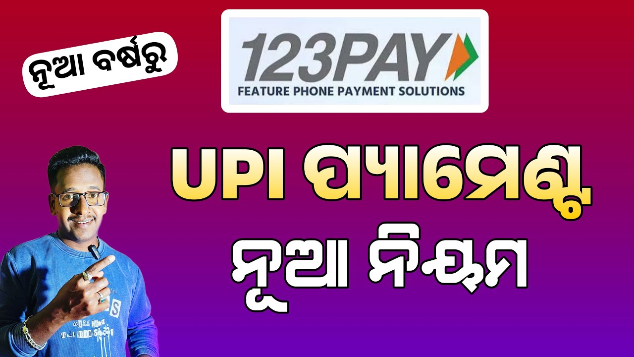 UPI ପ୍ୟାମେଣ୍ଟ ନୂଆ ନିୟମ | UPI 123Pay New Rule 1st January 2025 | Odisha Creativity