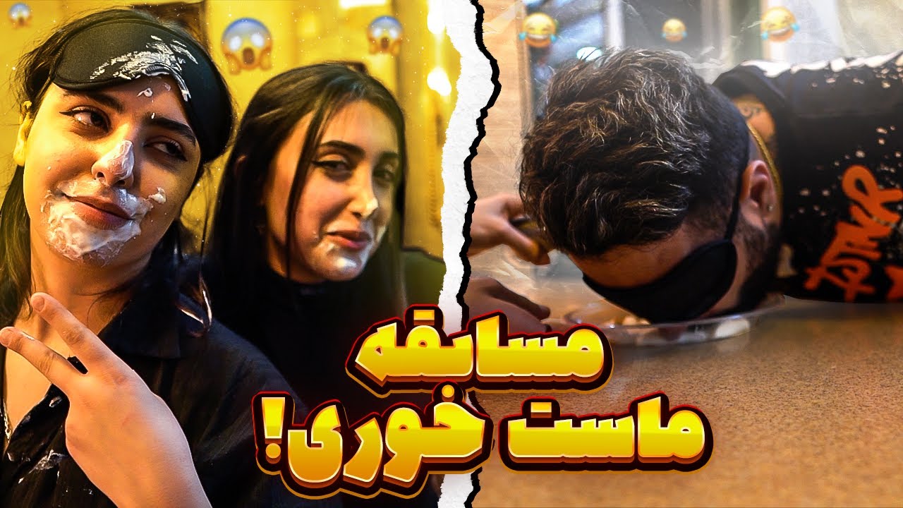 YOGURT CHALLENGE 💥😲 مسابقه ماست خوری