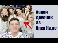 Кто парни девочек из Open Kids / Ангелина Романовская, Юлия Гамалий, Лера Дидковская, Аня и Лиза