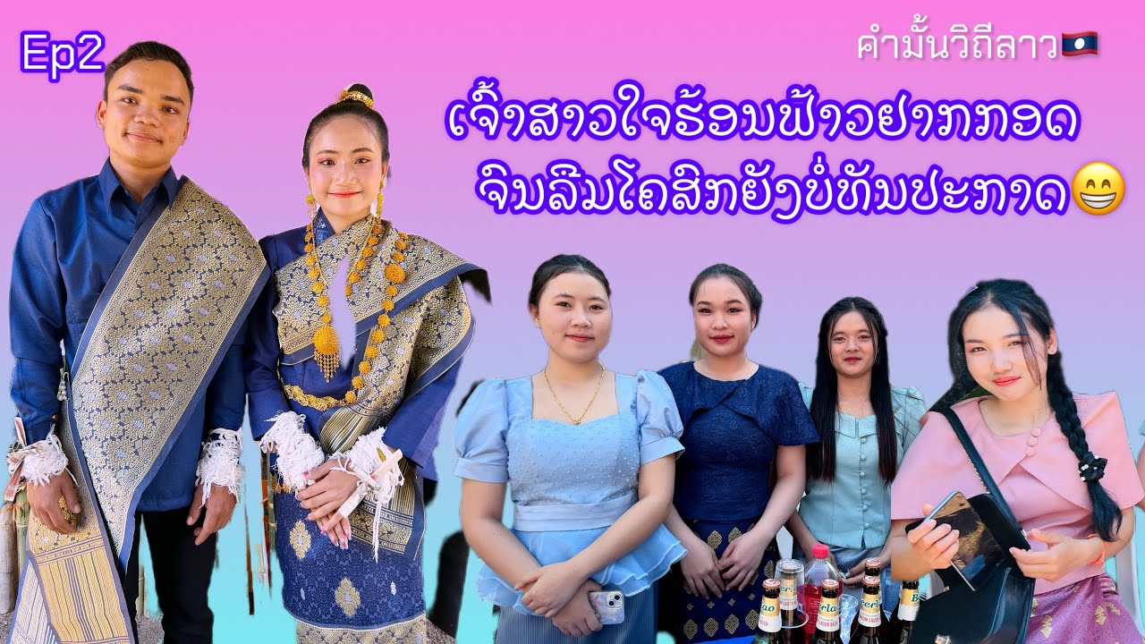 Ep2 ສາວໆຮັບບັດເຊີນ ມີແຟນແຕ່ບໍ່ມີ สาวๆรับบัดเชีนมีแฟนแต่ไม่มี Youtube 