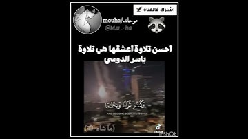 ياسر الدوسري سورة المؤمنون قرآن @YouTube #اكسبلور #explore #انمي #demonslayer#fyp