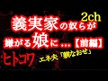 【2ch】【ヒトコワ】義実家が娘の◯を無理矢理...【前編】【エネ夫】