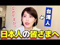 台湾人の私が緊急で伝えたいこと…絶望の中で日本の皆さんに感動しました