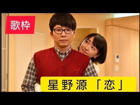 星野源「恋」