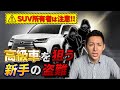 【SUV所有者に注意喚起!!】最近の盗難手口を知って対策を練らないととんでもないことに！？