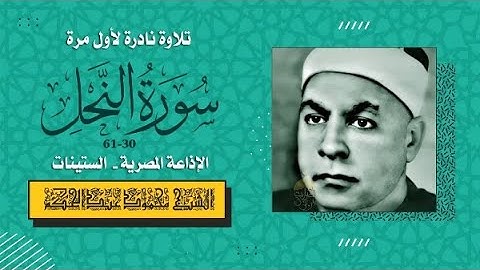 تلاوة نادرة من سورة النحل {30-61} - الشيخ محمود عبدالحكم الإذاعة المصرية
