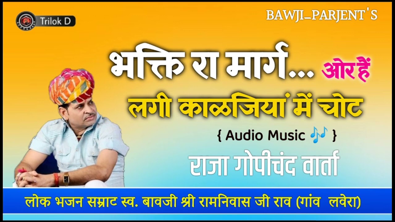 !! भक्ति रा मार्ग और है लगी काळंजिया में चोट !! 