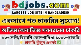 BD Jobs চাকরির মেলা কুমিল্লা বাসির জন্য🔥 | BD Job Fair Cumilla 2025 | চাকরি খুঁজুন এখনই #job #bdjobs
