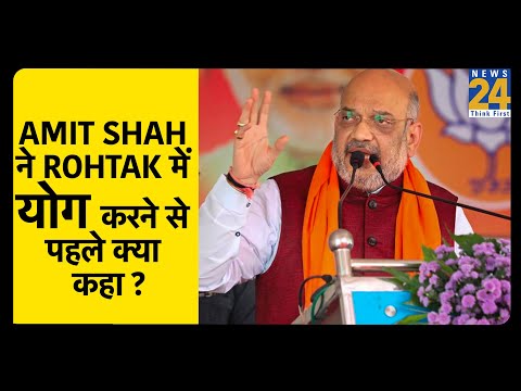 Yoga Day: Amit Shah ने Rohtak में योग करने से पहले क्या कहा ?