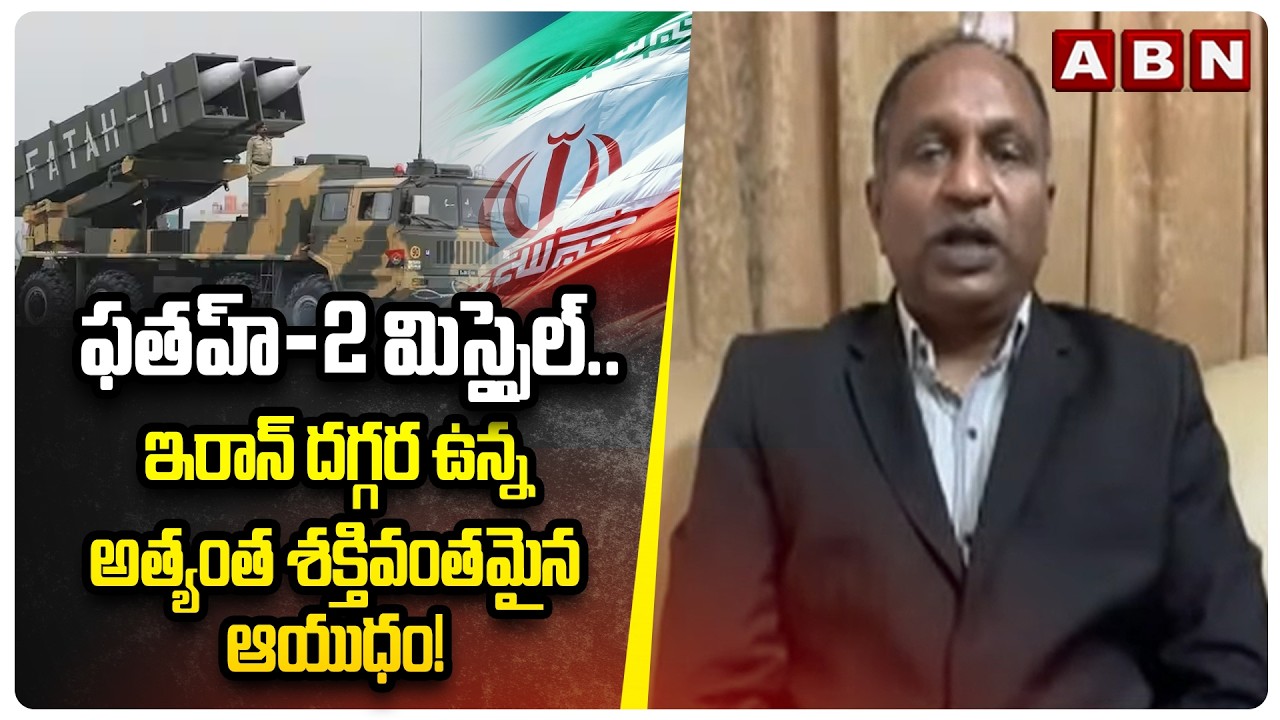 Retd Army Colonel VV Rao: ఫతహ్ -2 మిస్సైల్.. ఇరాన్ దగ్గర ఉన్న అత్యంత శక్తివంతమైన ఆయుధం! | ABN