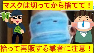 【中国・新型コロナウイルス】「マスクは切ってから捨てて」 拾って再販売する業者を警戒、ネットで呼び掛け【武漢】