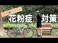 花粉症サイクリストがこの時期気をつけていること【自転車乗りの花粉症対策】