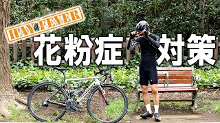 花粉症サイクリストがこの時期気をつけていること【自転車乗りの花粉症対策】