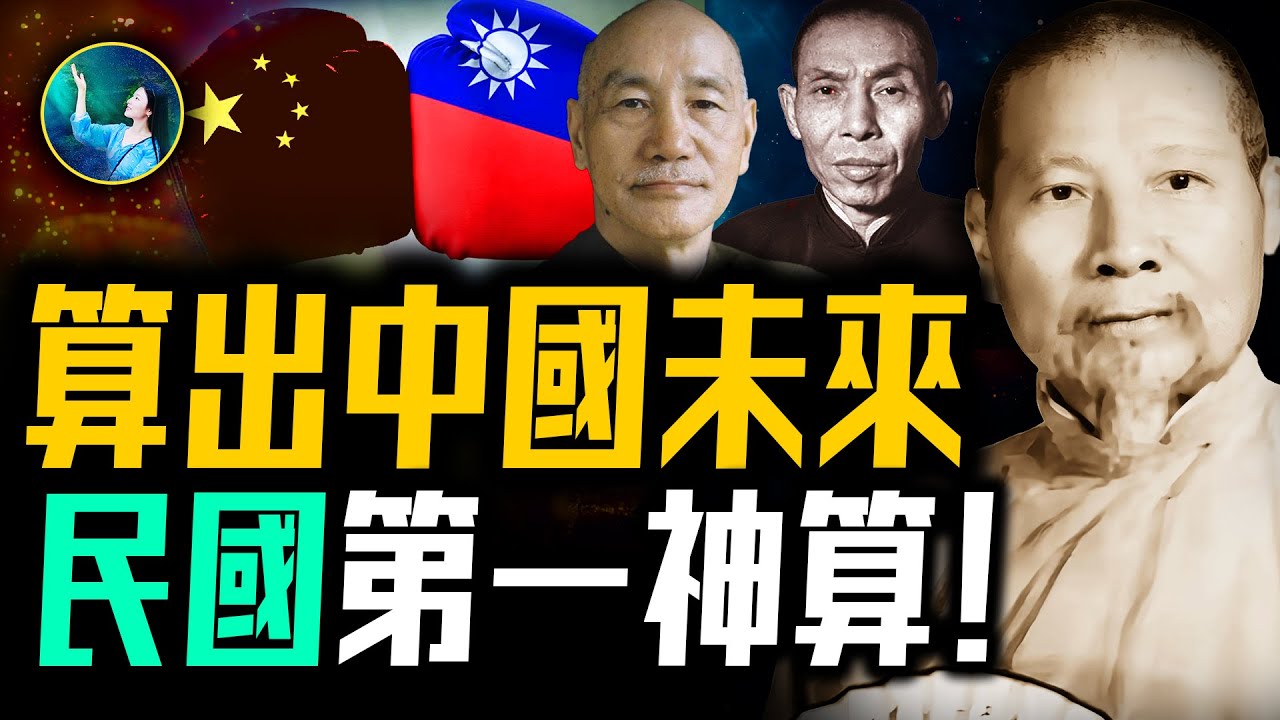 民國神算第一人！黑白兩道 對他趨之若鶩！安排好的命運能改嗎？揭秘命理大師袁樹珊的傳奇人生！｜ #未解之謎 扶搖