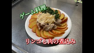 ~原神料理?~ リンゴと豚肉の煮込み