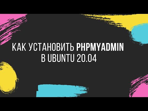 Как установить phpMyAdmin в Ubuntu 20.04