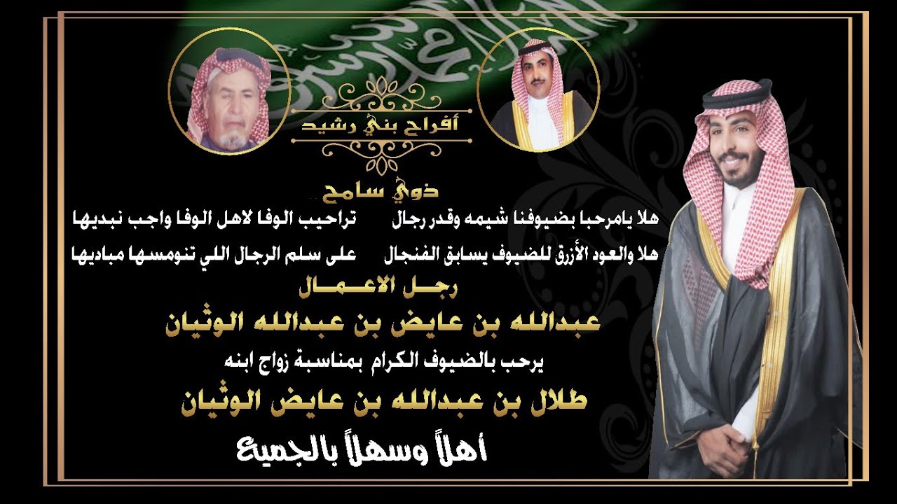 حفل زواج طلال عبدالله عايض الوثيان الرشيدي وتكريم رجال بني رشيد
