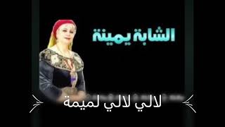 شابة يمينة 💕لالي لالي لميمة