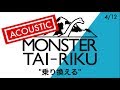 MONSTER大陸「乗り換える」Guitar&amp;Harp Acoustic Ver.