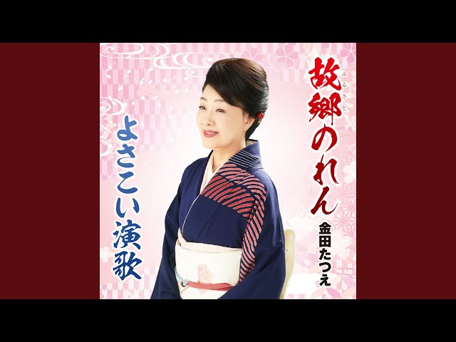よさこい演歌NEW!金田たつえ