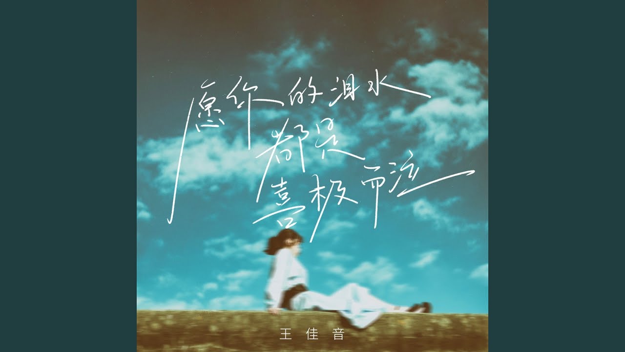 Watch 愿你的泪水都是喜极而泣 (伴奏) on YouTube