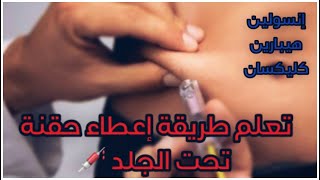 تعلم طريقة إعطاء حقنة تحت الجلد (إنسولين - كلكسان - هيبارين) - SC injection