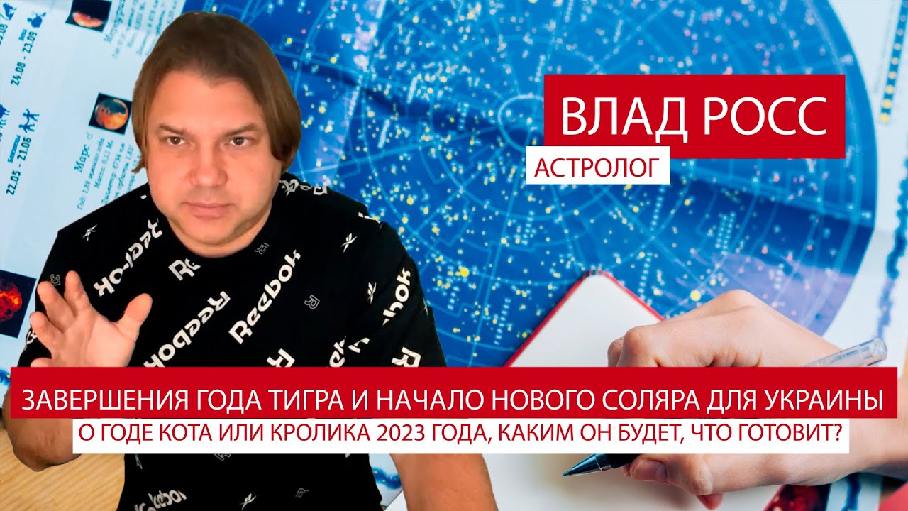 Астролог Росс