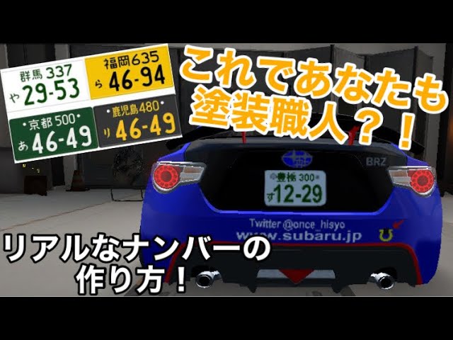 Carparking カーパーキング リアルなナンバーの作り方 Youtube