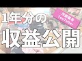 【収益公開】登録者1000人⇨8000人｜初めての収益から1年分1円単位まで公開｜時給換算したら意外な金額だった［家事上達を目指す主婦の記録　#40］