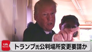 トランプ氏公判場所変更要請を検討（2023年4月2日）