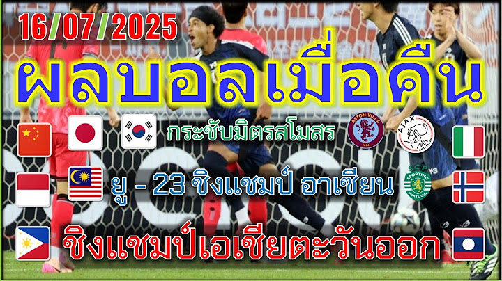 ผลบอลเมื่อคืน/โปรแกรมบอลคืนนี้/ยู - 23 ชิงแชมป์ อาเซียน/ฟุตบอลชิงแชมป์เอเชีย-ยุโรป/16/7/2025