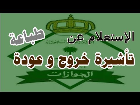 الاستعلام عن تأشيرة خروج وعودة  وطباعة بيانات التأشيرة و الصلاحية