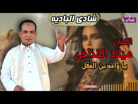 شادي البادية ميلاد القذافي اغنية يا واخدين العقل اجمل اغاني الحب