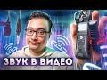 Топ-5 способов записи ГОЛОСА. Как сделать идеальный ЗВУК в твоём ВИДЕО? Рекордер, микрофон, петлички