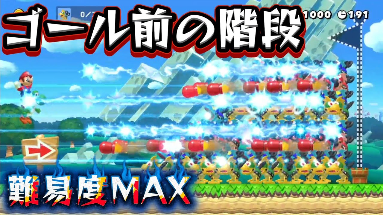 【マリオメーカー2】もしもゴール前の階段がメカクッパだったら…