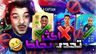 تحدي فوت درافت بدون الدوري الانجليزي ..! راح لاعب 98!! ..! فيفا 21 FIFA 21 I