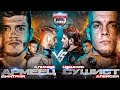 Армеец VS Сушист. Пулемётчик VS Коваленко. Далер VS Даир. Ушу-Мастер VS Карим. Анонс боя за титул