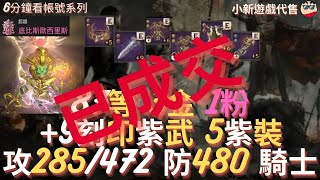 【售出】【天堂W】6分鐘看帳號系列【粉色專區】  87等、【3金1粉】【最高攻命285 472】【防抗480 357】【6刻印紫裝】空身30w、全包40W、頂級粉娃騎士 EP 27