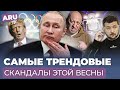 ПОЛИТИЧЕСКИЕ СКАНДАЛЫ весны 2023: пойман УКРАИНСКИЙ ШПИОН, ПРИГОЖИН против ПУТИНА, что с ЛУКАШЕНКО?