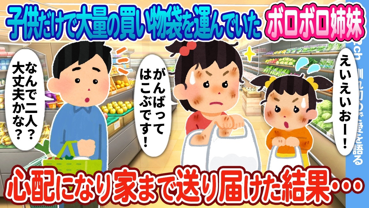 【2ch馴れ初め】子供だけで大量の買い物袋を運んでいたボロボロ姉妹 →心配になり家まで送り届けた結果