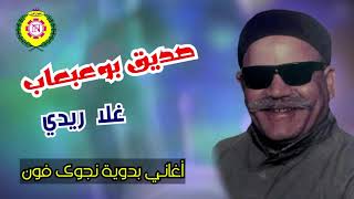 صديق بو عبعاب  غلا ريدى | اغانى بدويه - نجوى فون