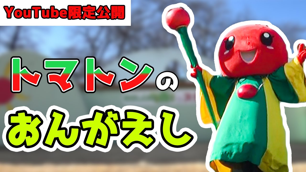 【期間限定】むさしの村オリジナルキャラクターショー『トマトンのおんがえし』