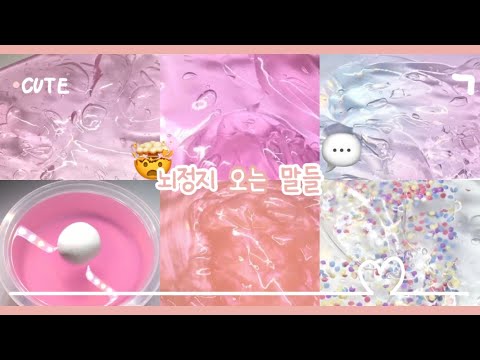 🤯뇌정지 오는 말들 💬 / 시액 / 액시 / 대규모액괴 / 대규모액괴시리즈