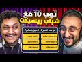 توب 10 مع شباب ريسبكت