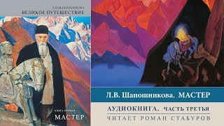 Николай Рерих. Аудиокнига Л.В. Шапошниковой «Мастер». Часть 3