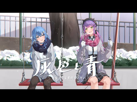 灰色と青/常闇トワ×星街すいせい(cover)